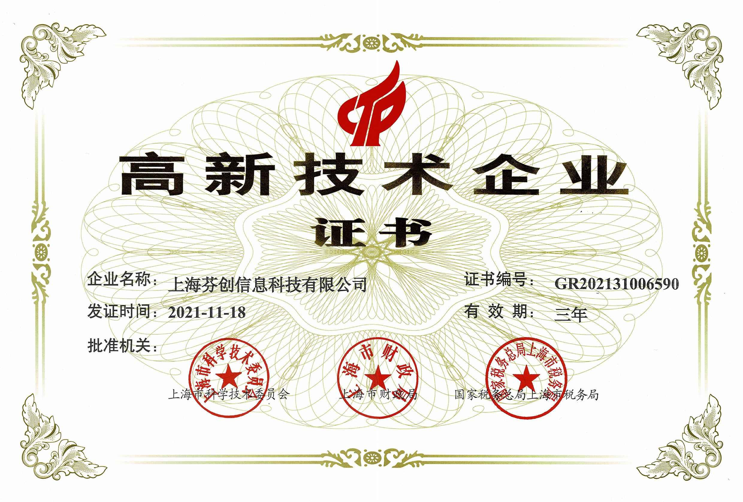 上海芬创信息科技有限公司-高新技术企业证书
